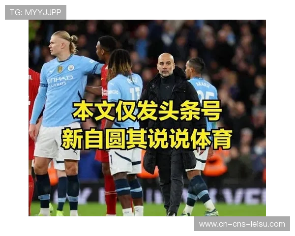 瓜迪奥拉谈防线伤病：斯通斯、迪亚斯缺阵影响阵容稳定性