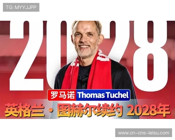 英足总官宣与主帅图赫尔续约至2028年，稳定国家队建设